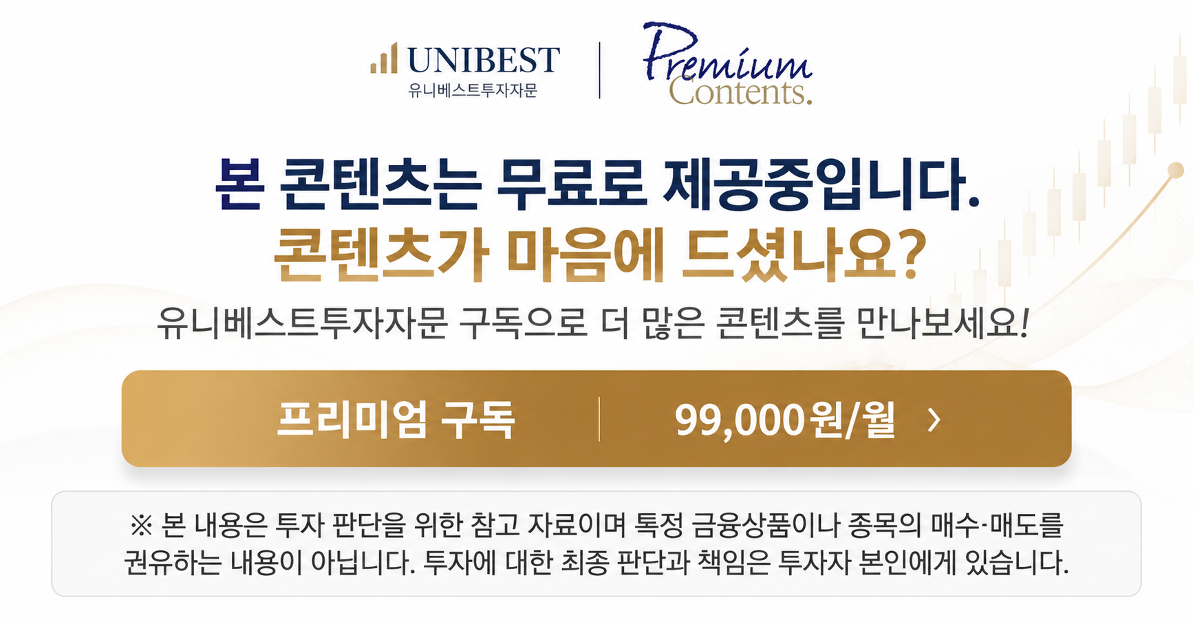 유니베스트 프리미엄 구독 안내.png
